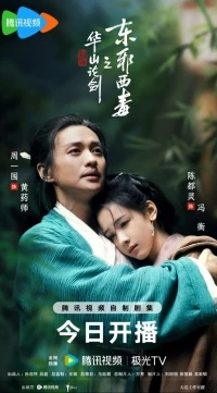 Легенда о героях Зло с востока и Яд с запада/Duel on Mount Hua Eastern Heretic and Western Venom