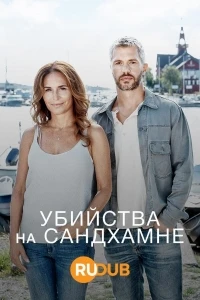 Убийства на Сандхамне/Morden i Sandhamn 11 сезон