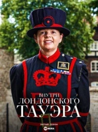 Внутри лондонского Тауэра/Inside the Tower of London 6 сезон