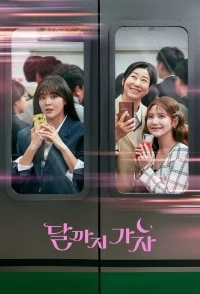 Давай полетим на луну/Dalkkaji gaja