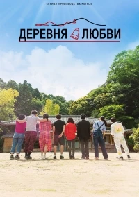 Деревня любви/Love Village 1 сезон