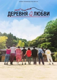 Деревня любви/Love Village 2 сезон