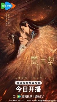 Двойная клятва/Twin Fates