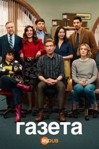 Газета (2025)/The Paper