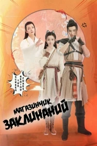 Магический продуктовый магазин/Magic Grocery Store