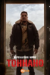 Марокканская мафия Тоннано/Mocro Maffia Tonnano