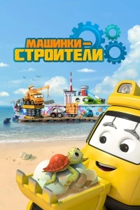 Машинки-строители/Super Builders