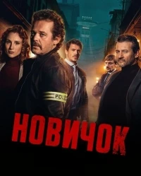 Новичок/Neuer