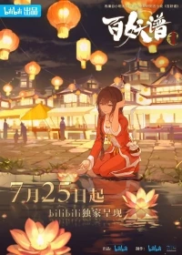 Руководство сотен демонов/Bai Yao Pu 5 сезон