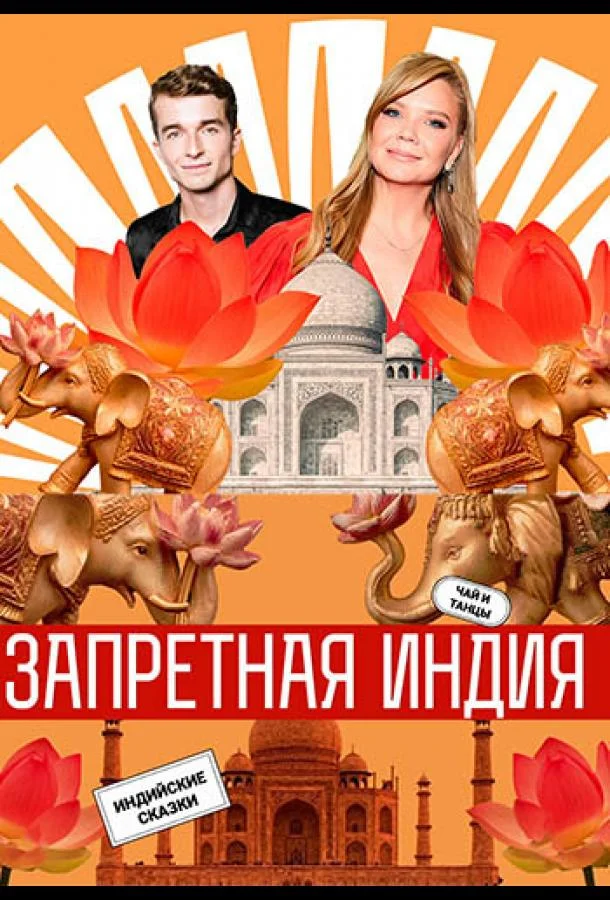 Запретная Индия