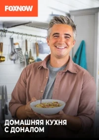 Домашняя кухня с Доналом/Donal's Family Kitchen