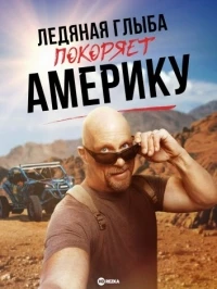 Ледяная Глыба покоряет Америку/Stone Cold Takes on America