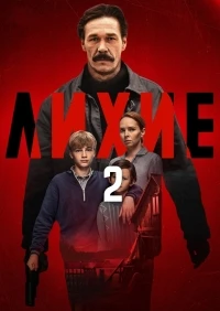 Лихие 2 сезон