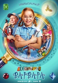 Любопытная Варвара (2024) 2 сезон