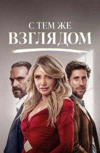 С тем же взглядом/Con esa misma mirada 2 сезон
