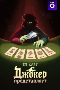13 карт/13 карт Джокер представляет 2 сезон