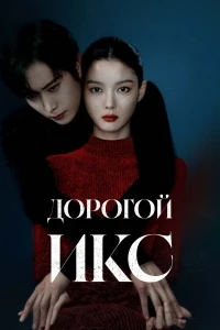 Дорогой Икс/Chinaehaneun X