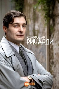 Комиссар Риччарди/Commissario Ricciardi 3 сезон