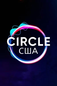 Круг (2020)/The Circle 3 сезон