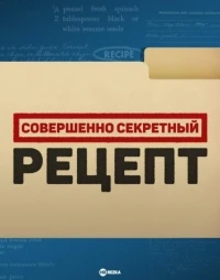 Совершенно секретный рецепт/Top Secret Recipe