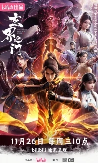 Тайный мир между вратами/Xuan Jie Zhi Men