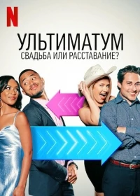 Ультиматум Свадьба или расставание/The Ultimatum Marry or Move On 3 сезон
