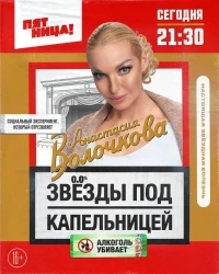 Звезды под капельницей