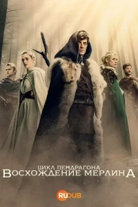 Цикл Пендрагона Восхождение Мерлина/The Pendragon Cycle Rise of the Merlin