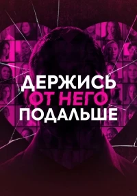 Держись от него подальше/Don't Date Brandon