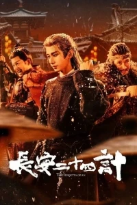 Двадцать четыре стратегии Чанъаня/The Vendetta of An