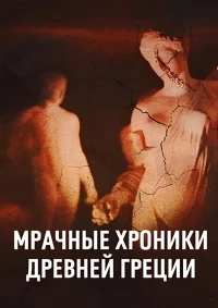Мрачные хроники Древней Греции/Ancient Greece The Dark Chronicles