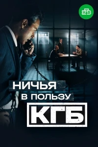 Ничья в пользу КГБ