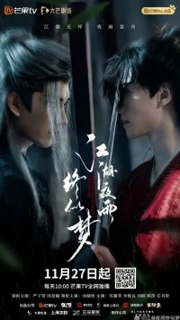 Ночной дождь в мире Цзянху подобен сну/Realm's Night Rain Dreamlike