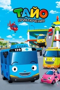 Приключения Тайо/Tayo, the Little Bus 7 сезон
