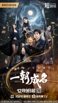 Слава в одночасье/Yi Zhao Cheng Ming