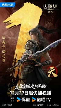 Тайны Шань хай цзин/Shanhai Jing Mima