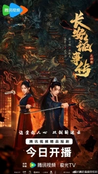 Тревожные события в Шэньду/Treacherous Cases in Shendu