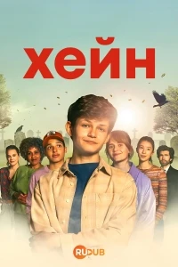 Хейн/Hein 2 сезон