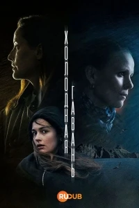 Холодная гавань/Cold Haven