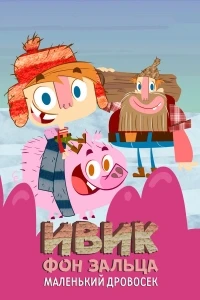 Ивик фон Зальца Маленький дровосек/Ivick Von Salza The Little Lumberjack