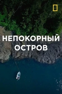Непокорный остров/Port Protection 2 сезон
