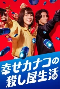 Счастливая жизнь Канако в качестве киллера/Happy Kanako's Killer Life