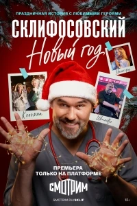 Склифосовский. Новый год