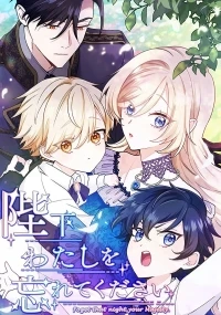 Ваше Величество, забудьте меня/Heika Watashi wo Wasurete Kudasai