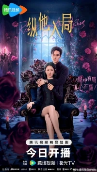 Восставшая из пепла (2025)/Zong Ta Ru Ju