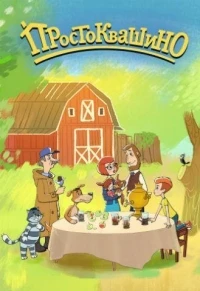 Возвращение в Простоквашино 6 сезон