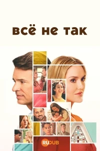 Все не так/It's Not Like That