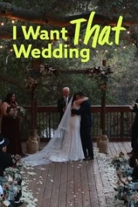 Я хочу такую свадьбу/I Want That Wedding