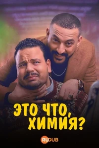 Это что, химия?/Heya Kemya