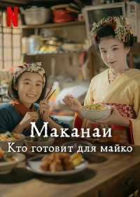 Маканай Готовим для дома майко/Maiko-san Chino makanai-san